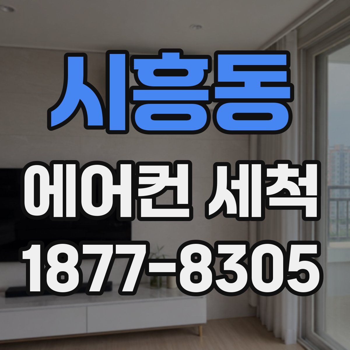 시흥동 에어컨 세척