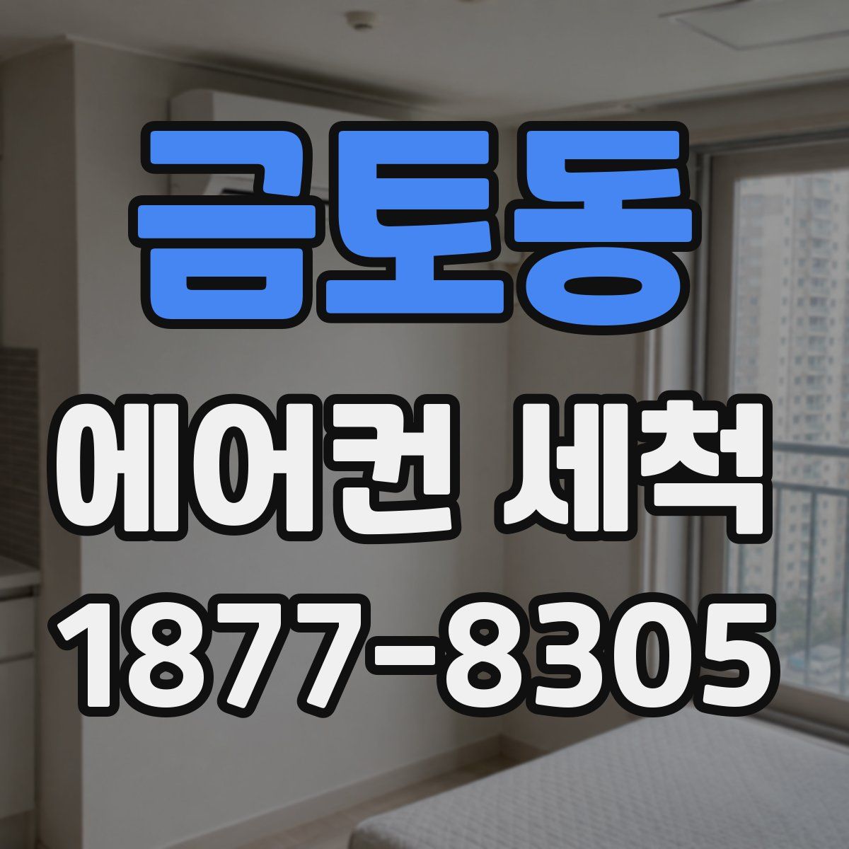 금토동 에어컨 세척