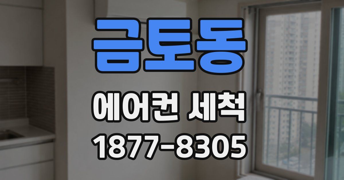 금토동 에어컨 세척