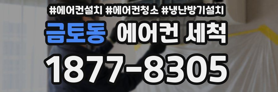 금토동 에어컨 세척