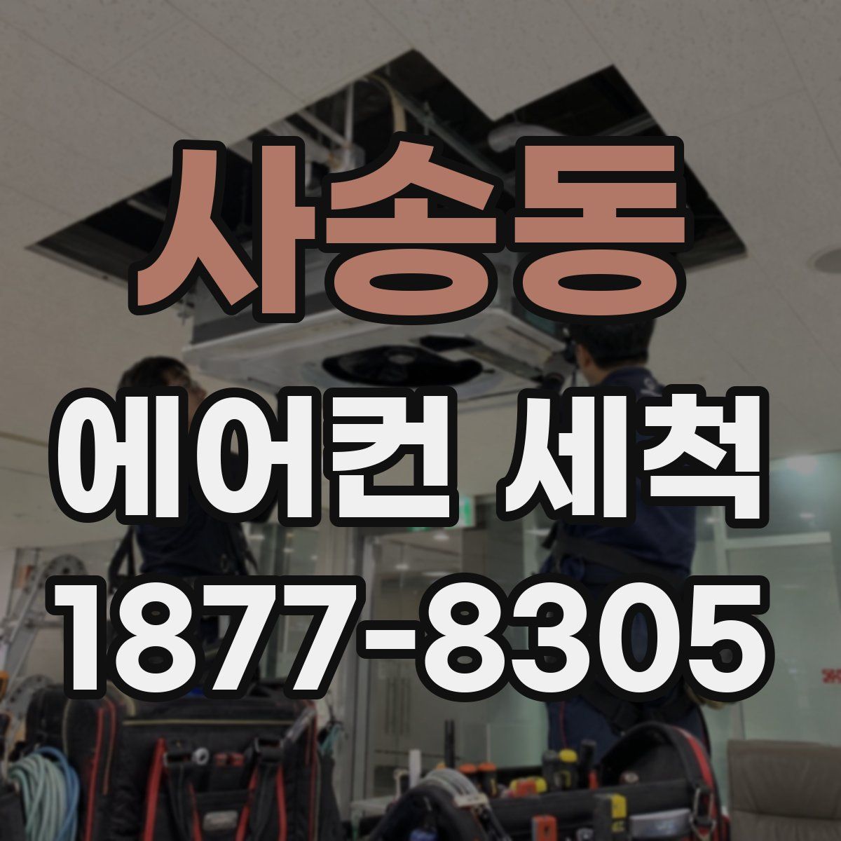 사송동 에어컨 세척