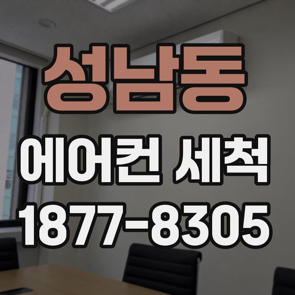 성남동 에어컨 세척