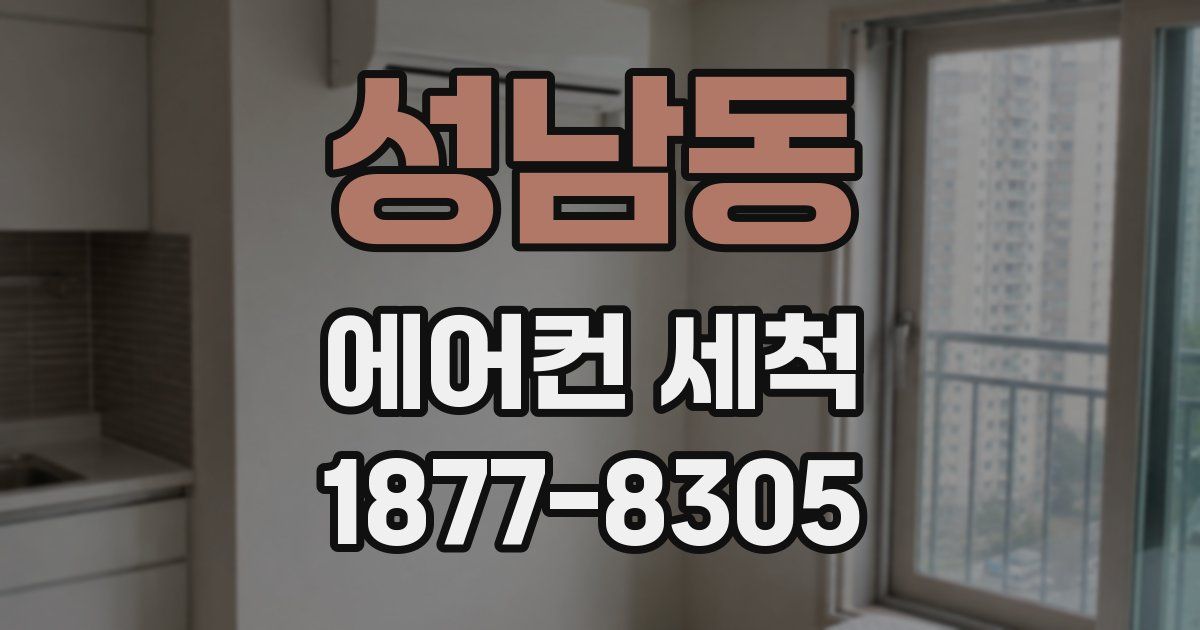 성남동 에어컨 세척