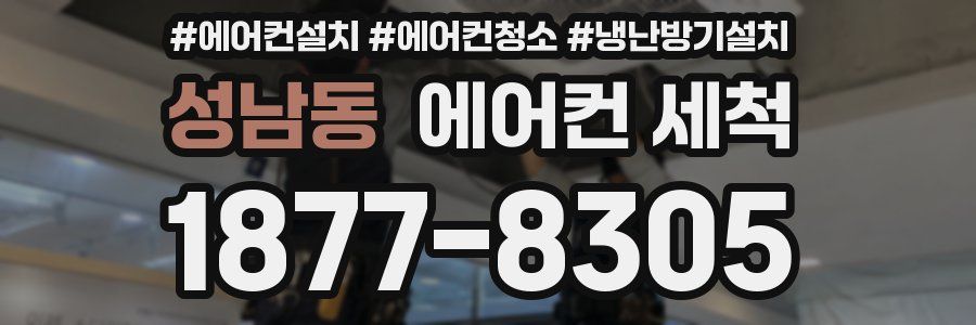 성남동 에어컨 세척