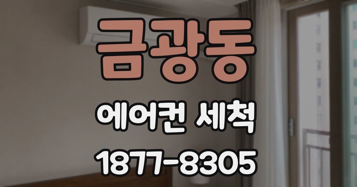 금광동 에어컨 세척
