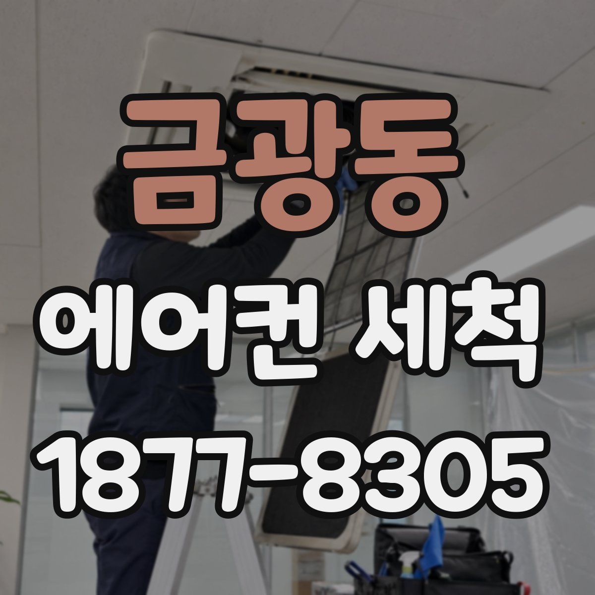 금광동 에어컨 세척