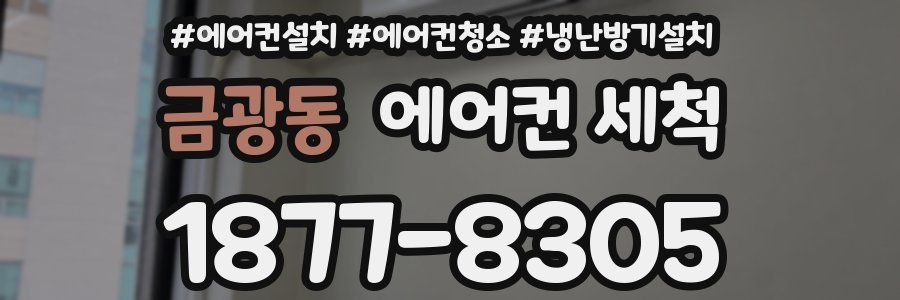 금광동 에어컨 세척