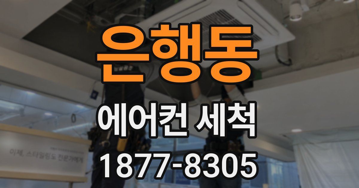 은행동 에어컨 세척
