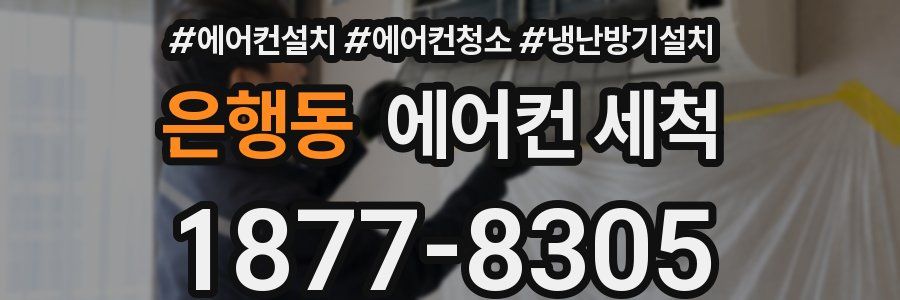 은행동 에어컨 세척