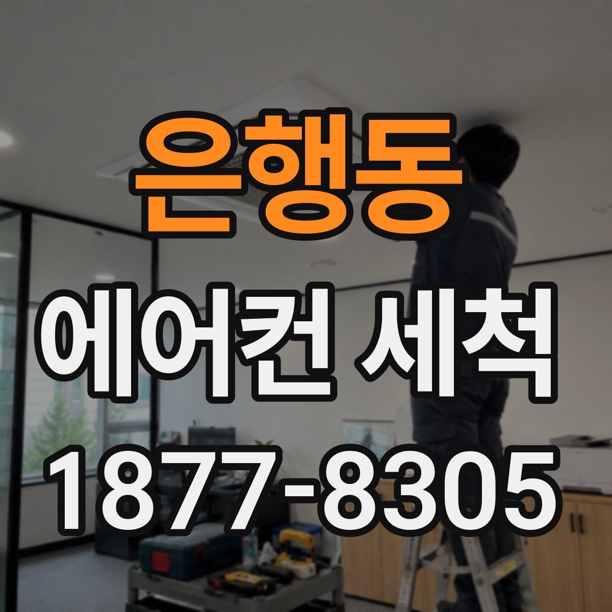 은행동 에어컨 세척