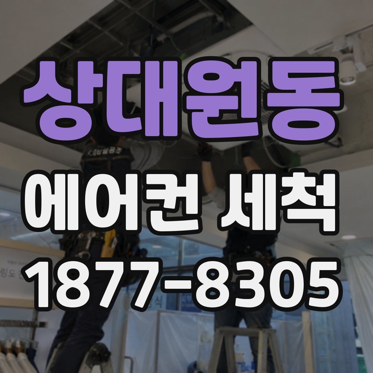 상대원동 에어컨 세척