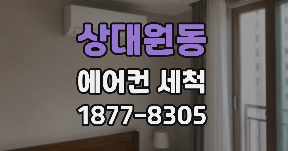상대원동 에어컨 세척