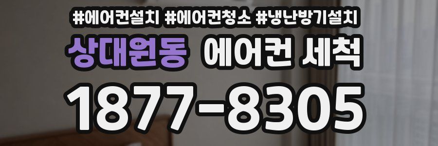 상대원동 에어컨 세척