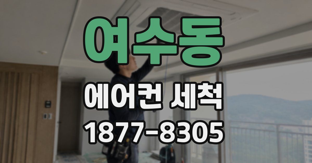 여수동 에어컨 세척