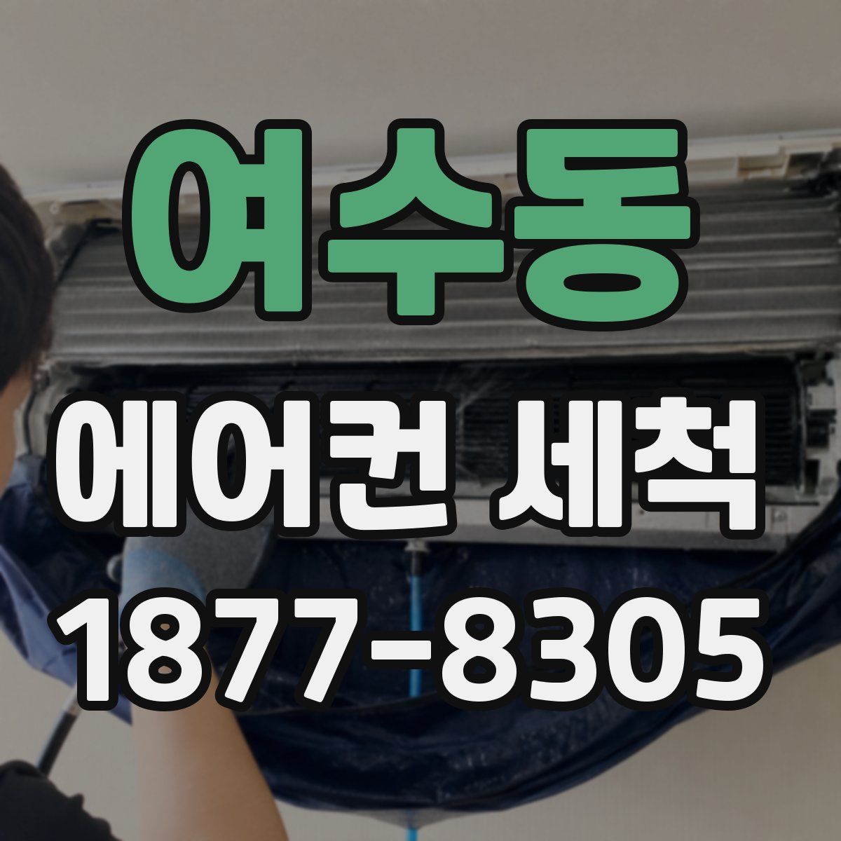 여수동 에어컨 세척