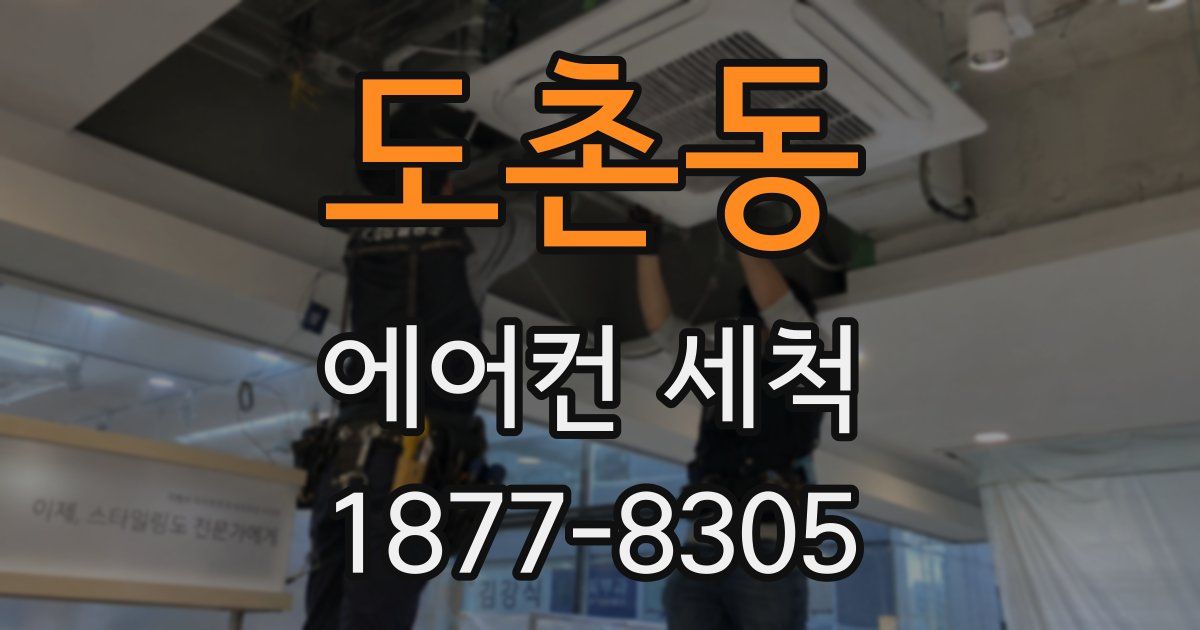 도촌동 에어컨 세척