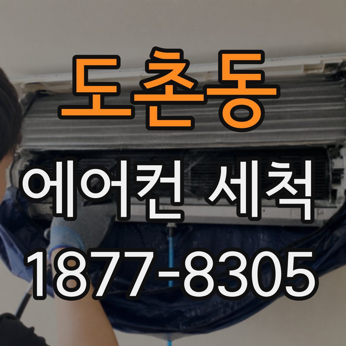 도촌동 에어컨 세척