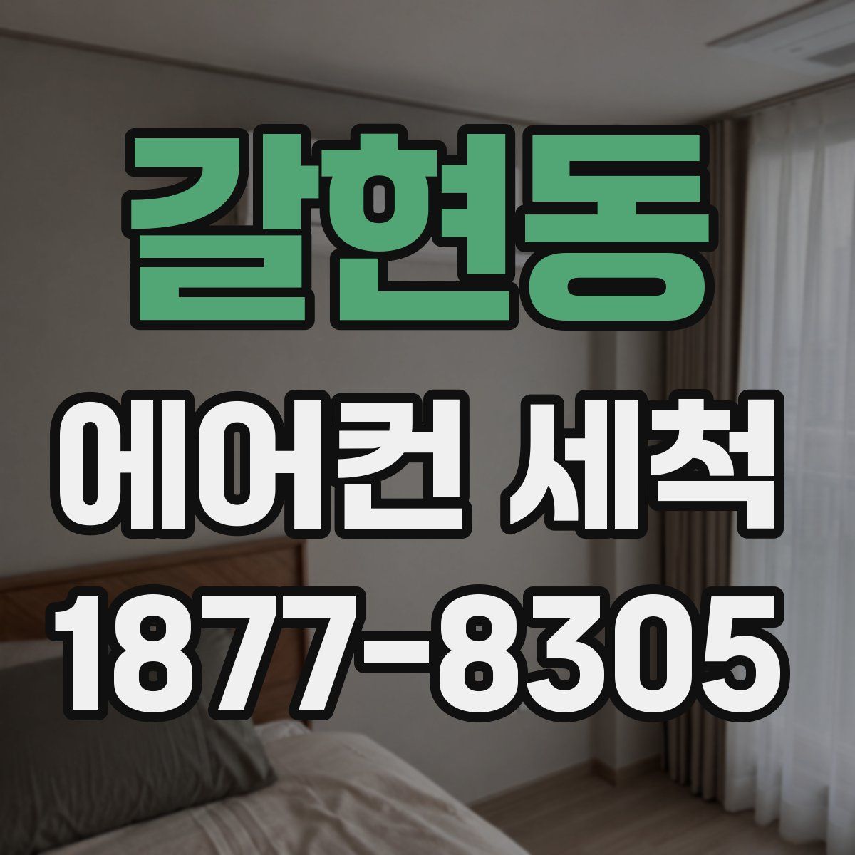 갈현동 에어컨 세척