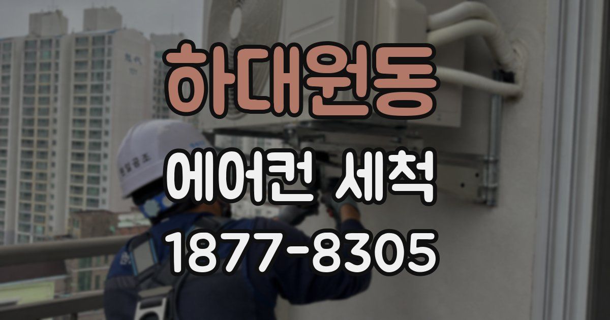 하대원동 에어컨 세척