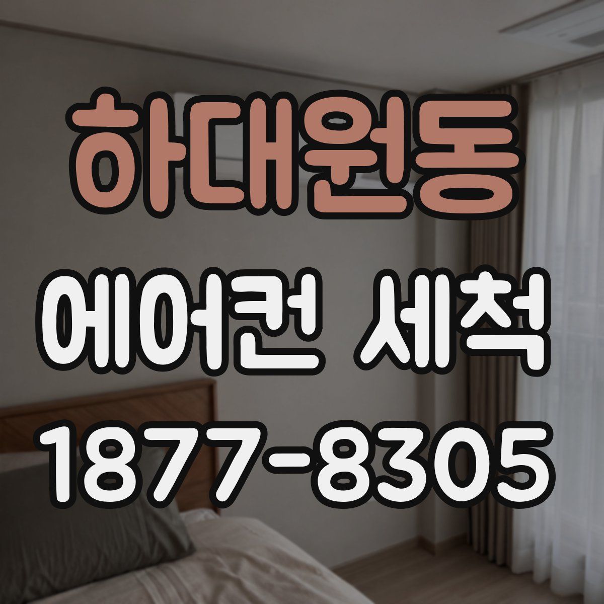 하대원동 에어컨 세척