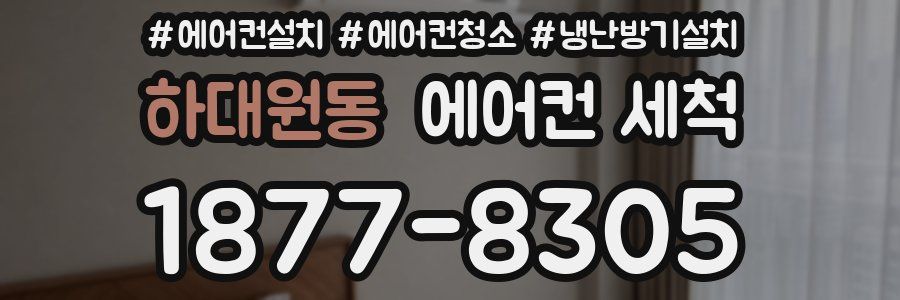 하대원동 에어컨 세척