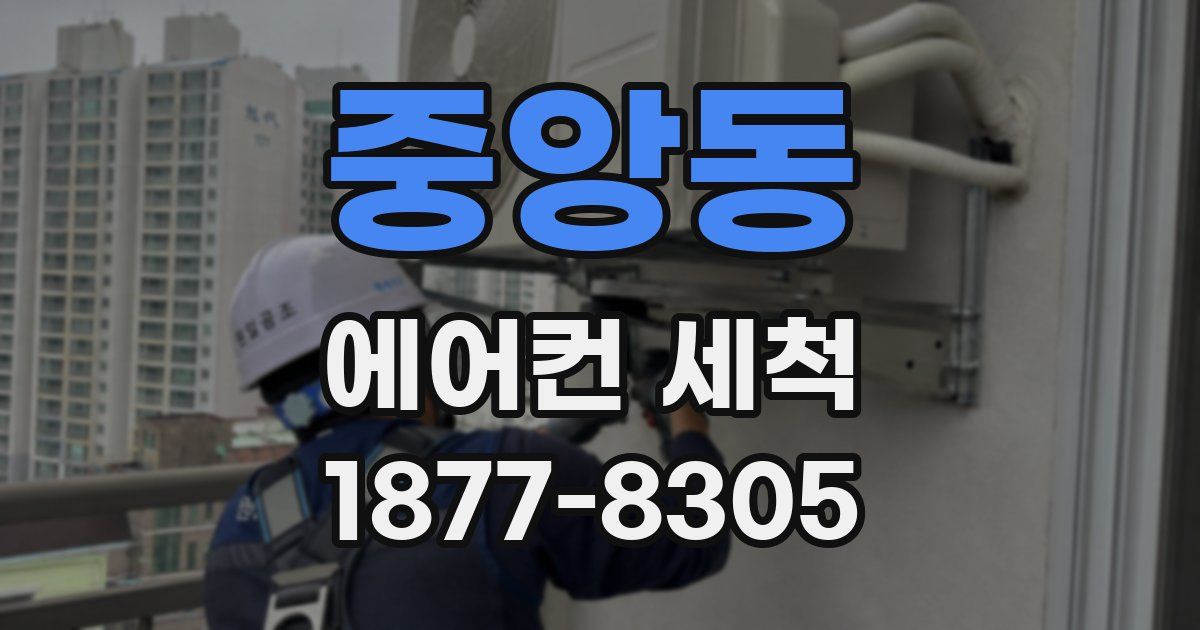 중앙동 에어컨 세척