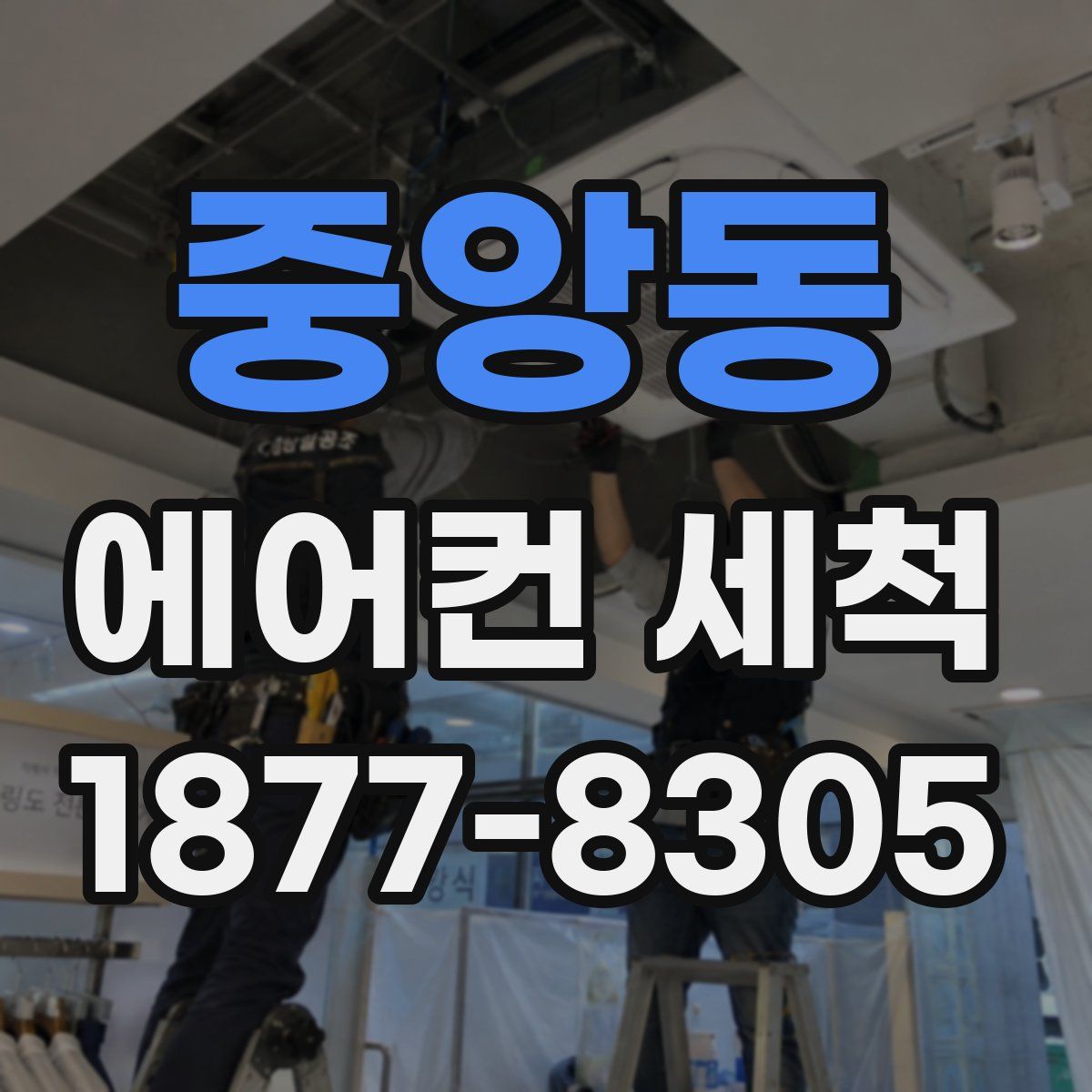중앙동 에어컨 세척