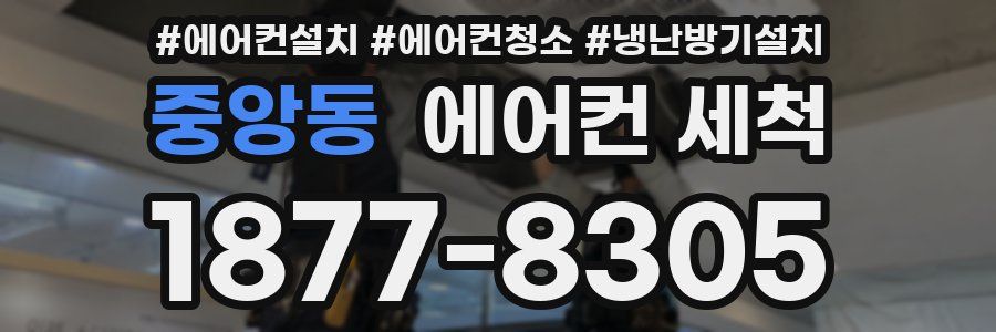 중앙동 에어컨 세척