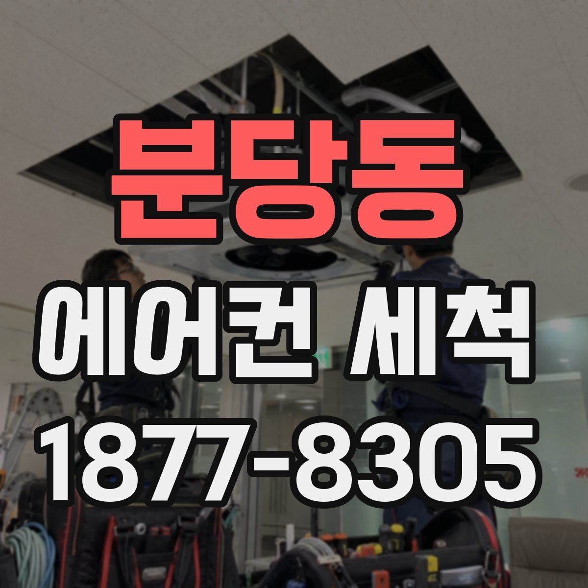 분당동 에어컨 세척