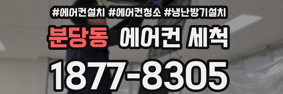 분당동 에어컨 세척