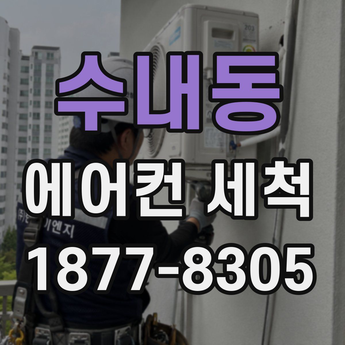 수내동 에어컨 세척