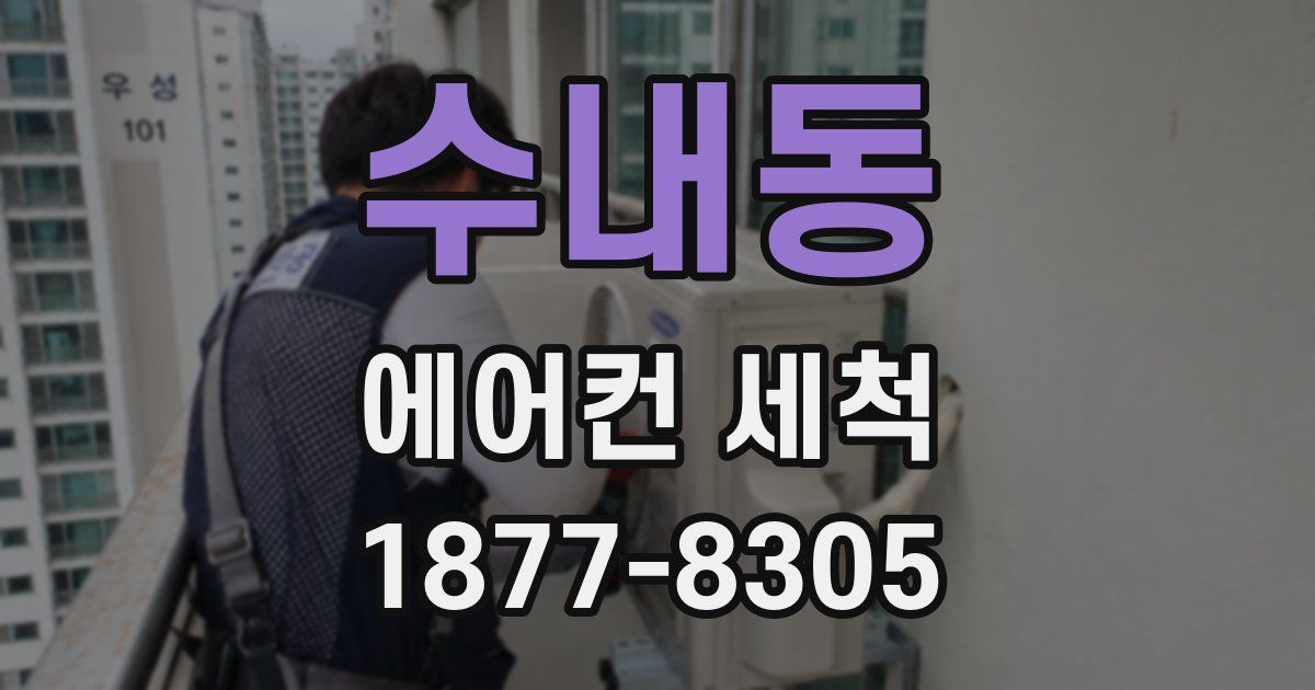 수내동 에어컨 세척