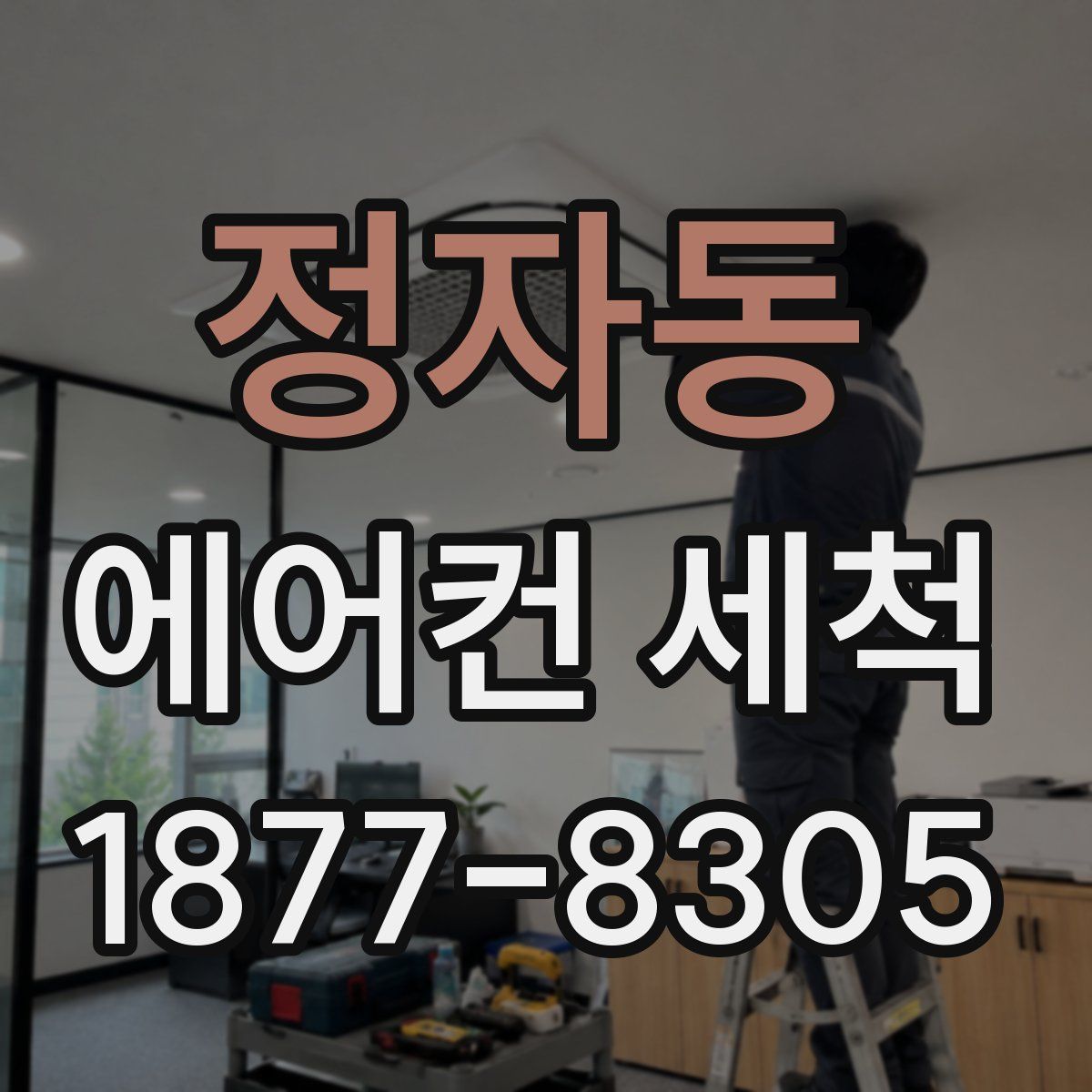 정자동 에어컨 세척
