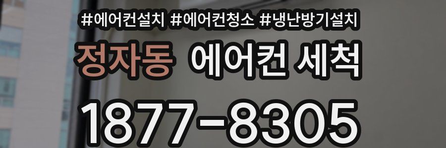 정자동 에어컨 세척