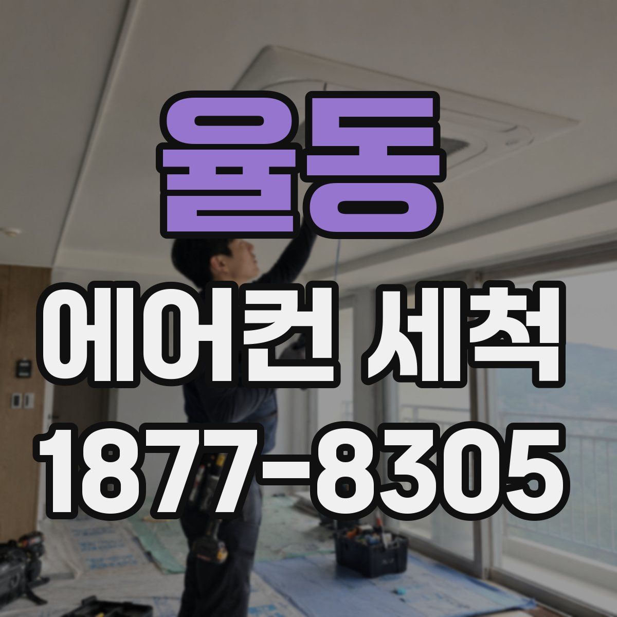 율동 에어컨 세척