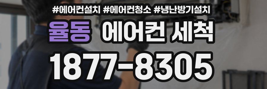 율동 에어컨 세척