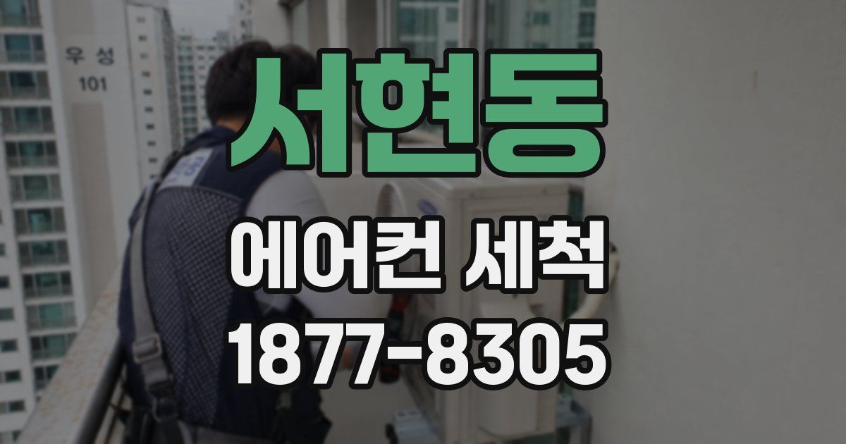 서현동 에어컨 세척