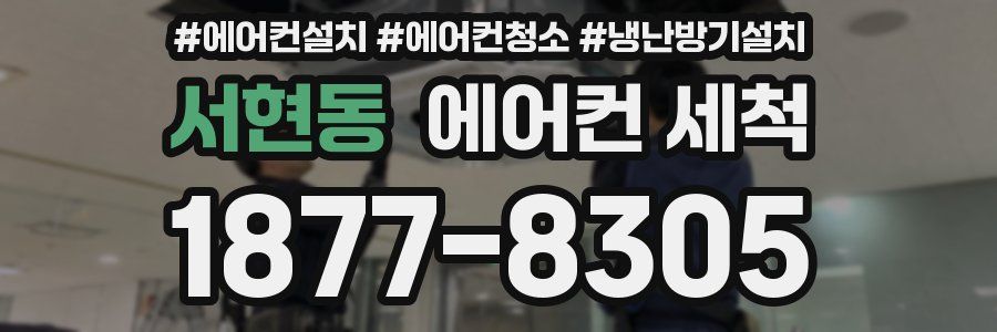 서현동 에어컨 세척