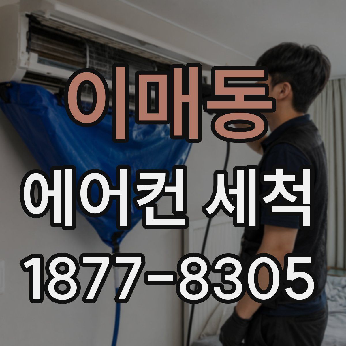 이매동 에어컨 세척