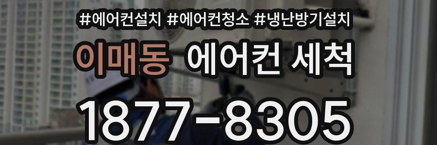 이매동 에어컨 세척