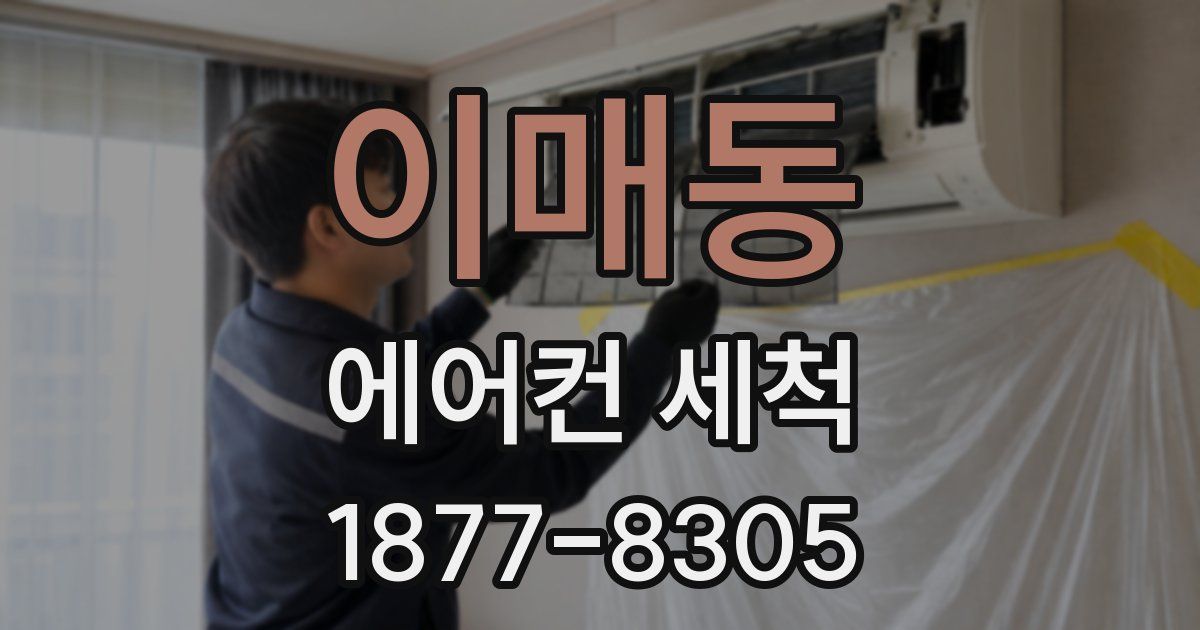 이매동 에어컨 세척