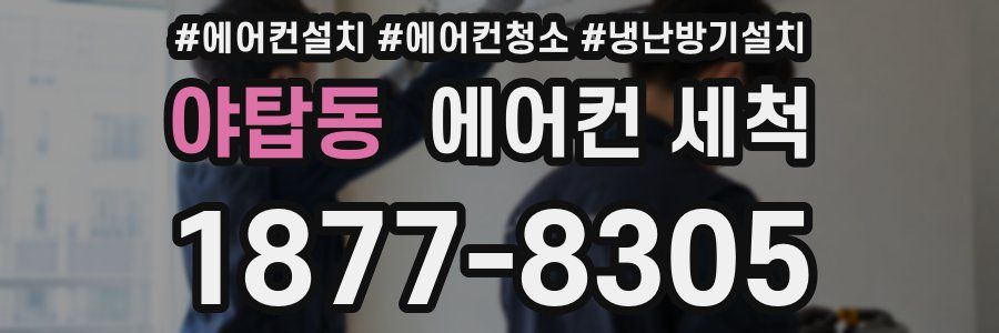 야탑동 에어컨 세척