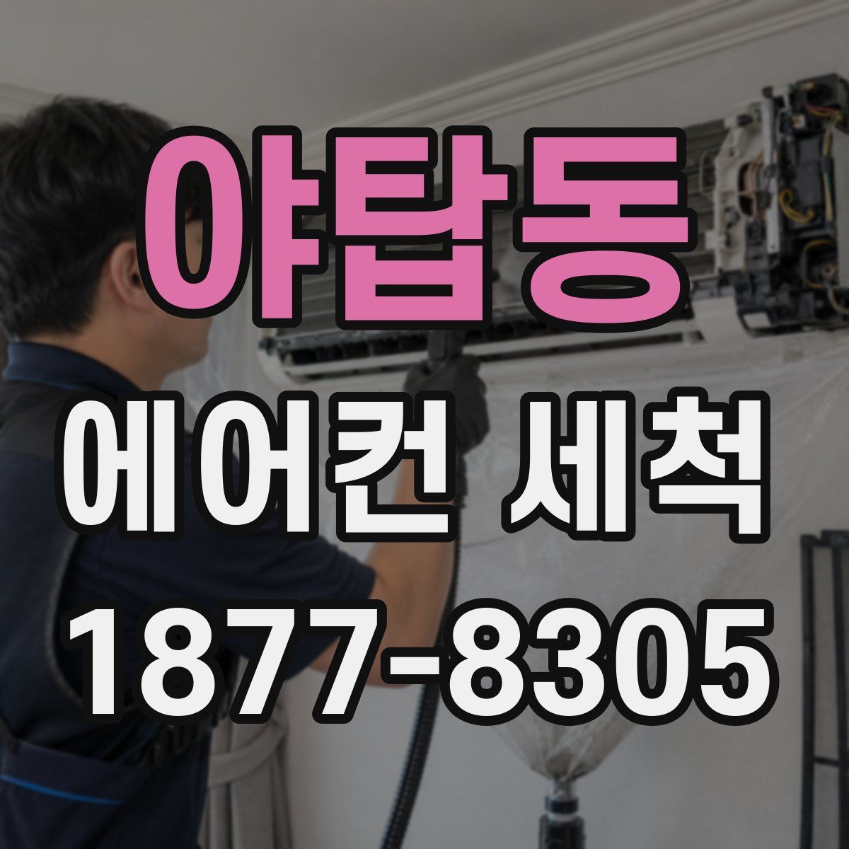 야탑동 에어컨 세척