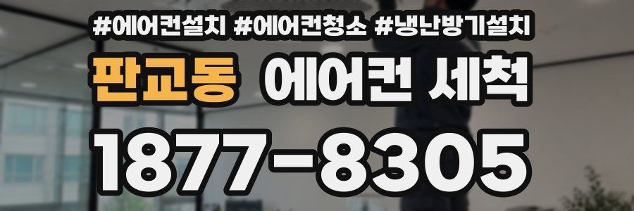 판교동 에어컨 세척