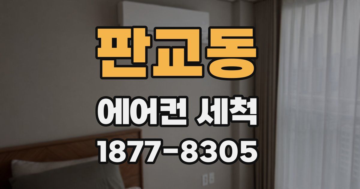 판교동 에어컨 세척