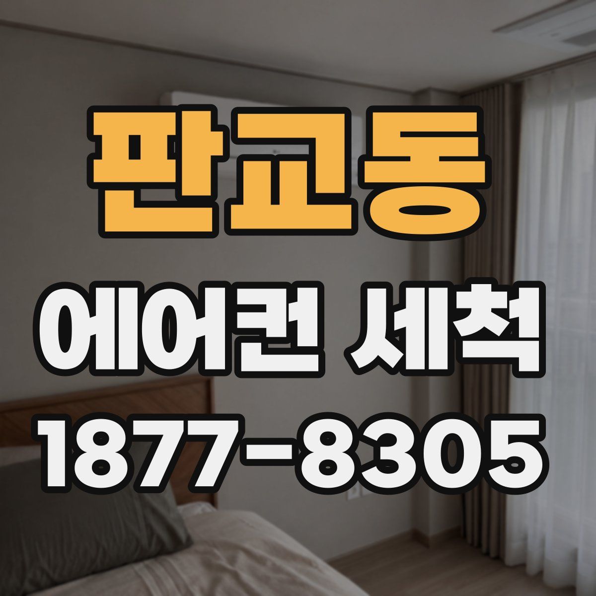 판교동 에어컨 세척