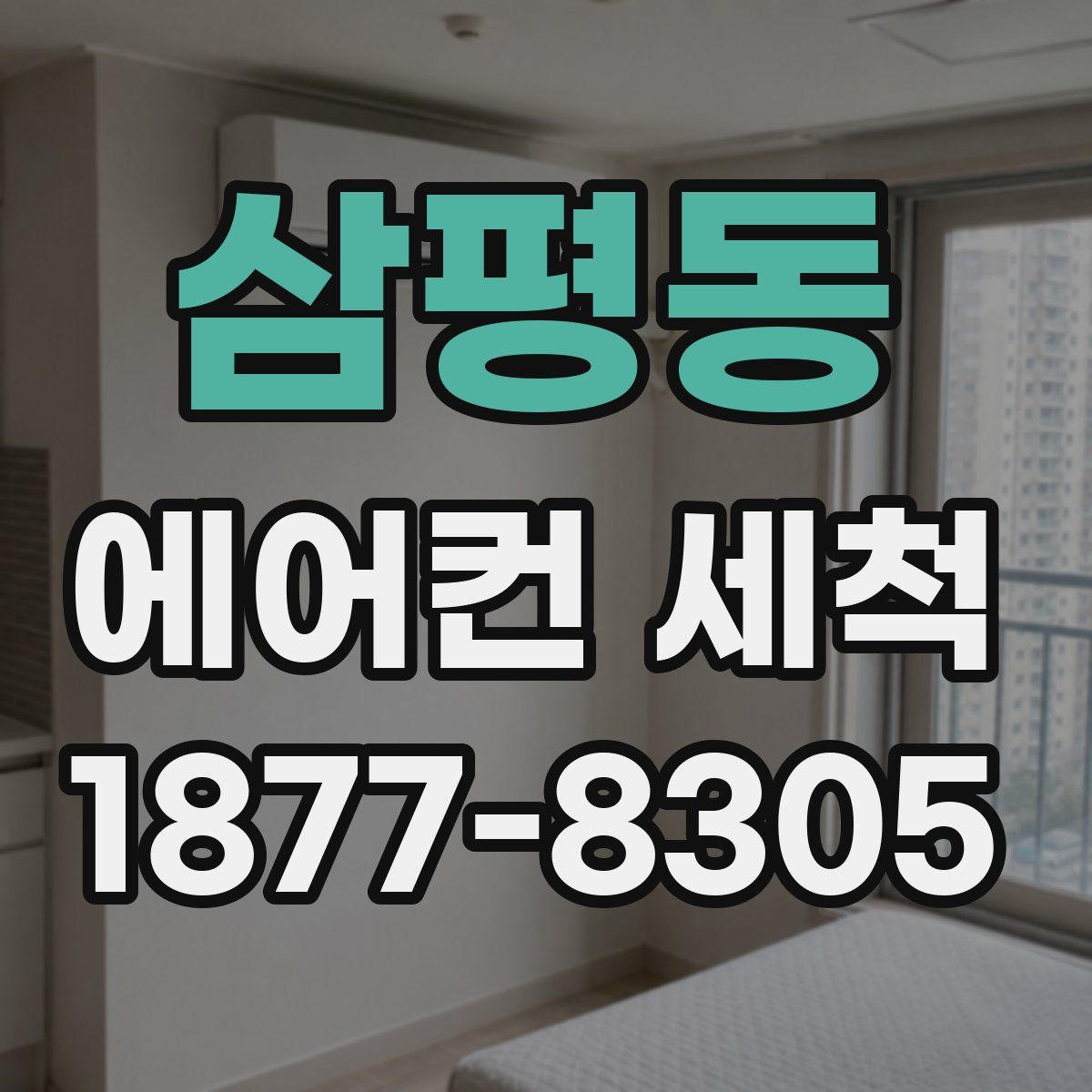 삼평동 에어컨 세척