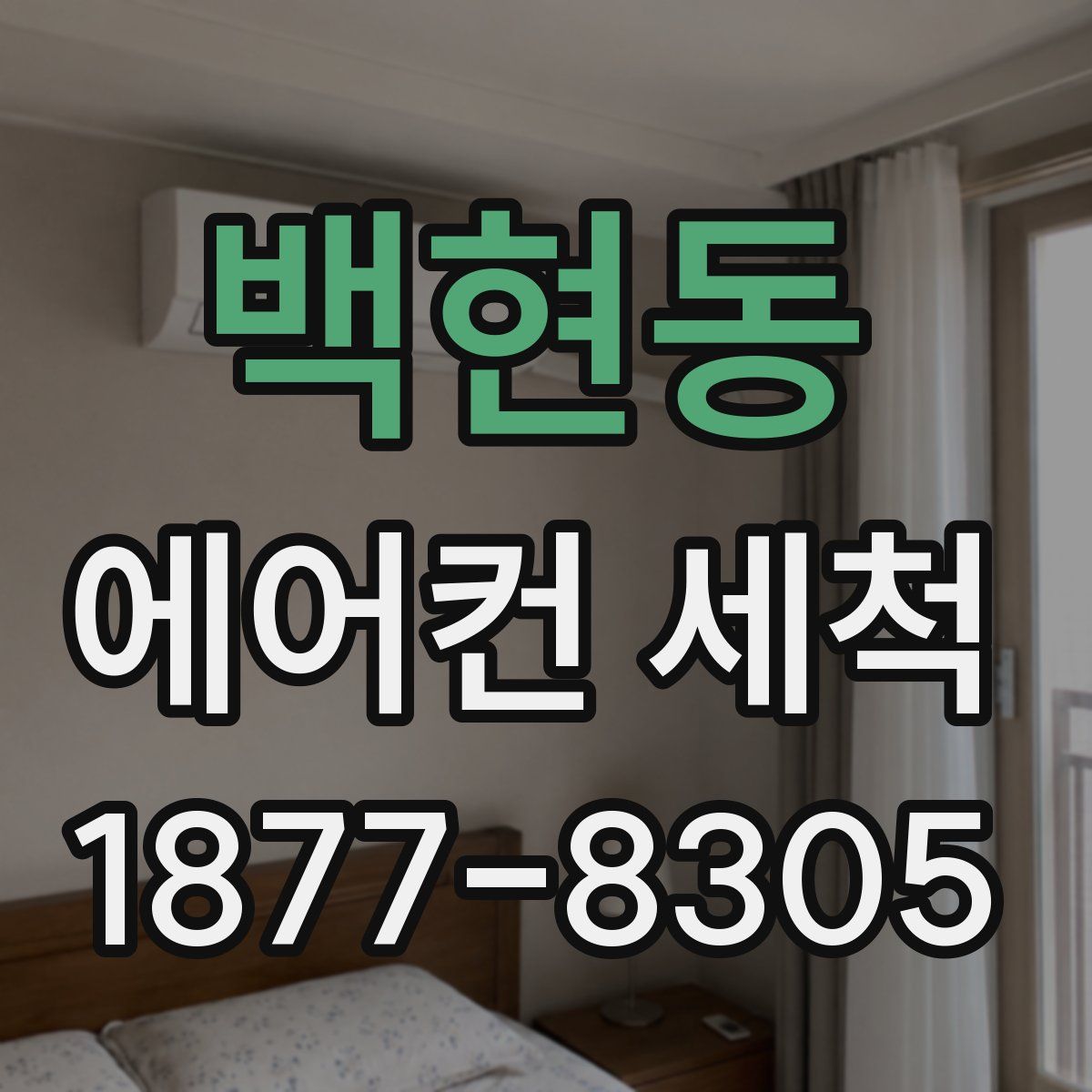백현동 에어컨 세척