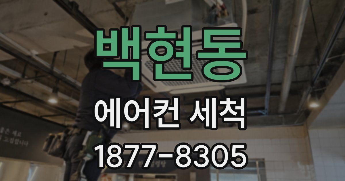 백현동 에어컨 세척