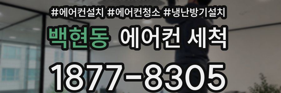 백현동 에어컨 세척